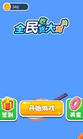 全民吃貨大對決游戲版截圖2