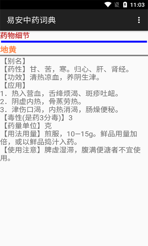 易安中藥詞典app手機(jī)版截圖4