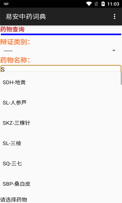 易安中藥詞典app手機(jī)版截圖2
