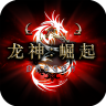 龍神崛起手游安卓版