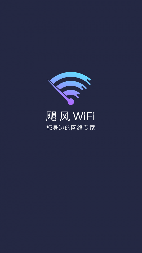 颶風(fēng)WiFi APP下載截圖3