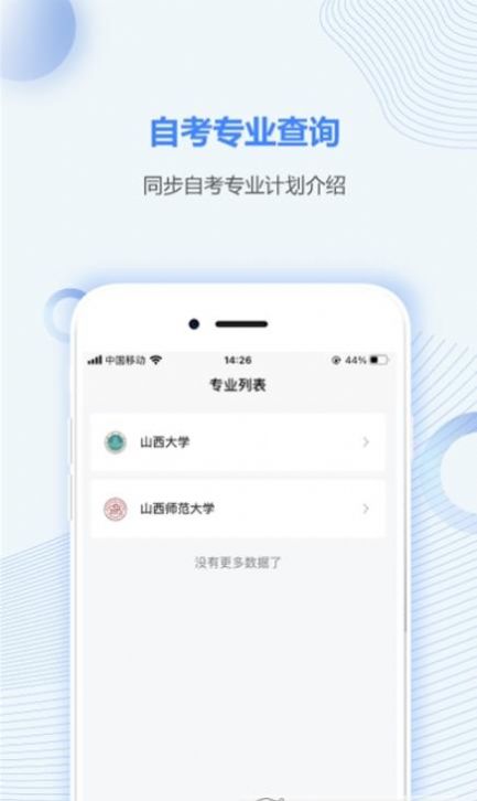 山西自考之家app最新版截圖3