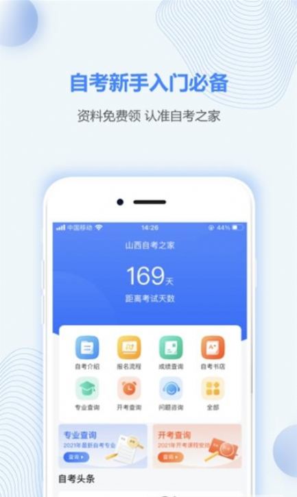 山西自考之家app最新版截圖4