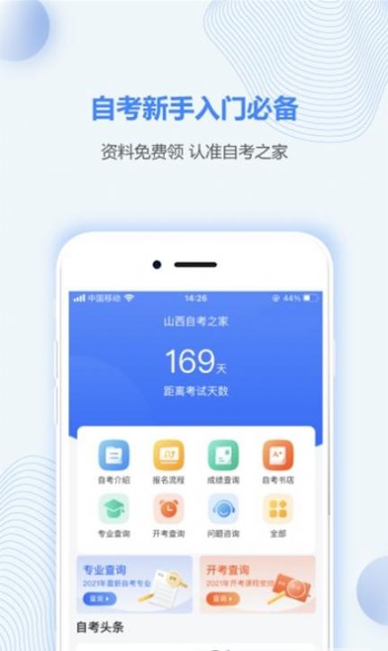 山西自考之家app最新版截圖2