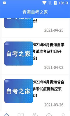 青海自考之家app安卓版截圖3