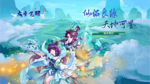 大圣覺醒夢(mèng)回西游手游安卓版截圖2