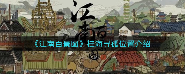 江南百景圖桂海尋孤任務(wù)攻略：桂海尋孤位置坐標(biāo)一覽