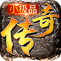 1.76小極品復(fù)古神途手游版
