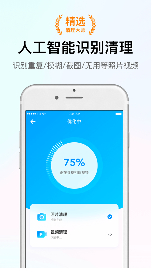 智能清理大師免費下載蘋果最新版本截圖2
