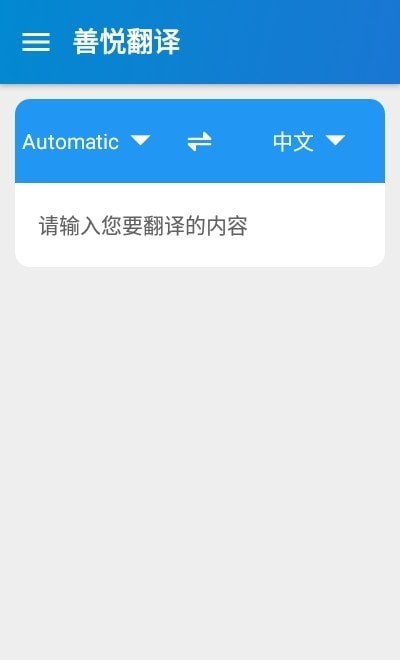 善悅翻譯App版截圖3