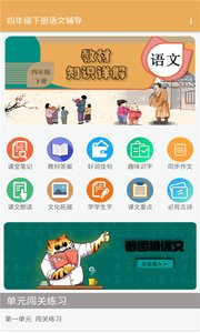 四年級下冊語文輔導(dǎo)App版截圖1