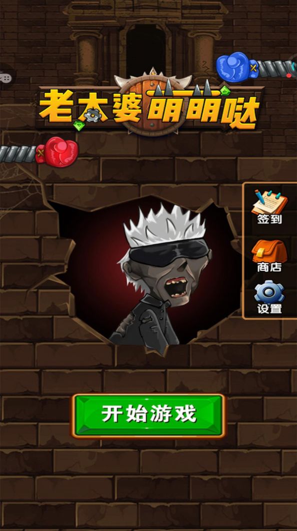 老太婆萌萌噠游戲安卓版截圖2