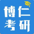 博仁考研App软件安卓版