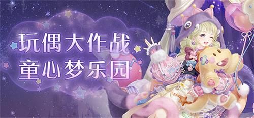 奇跡暖暖玩偶大作戰(zhàn)攻略：玩偶大作戰(zhàn)全關(guān)卡完美高分搭配推薦