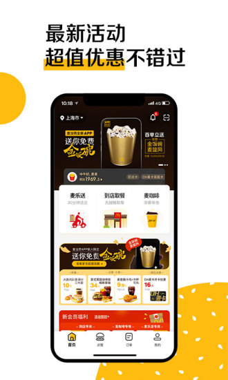 麦当劳app免费麦旋风最新版本截图2: