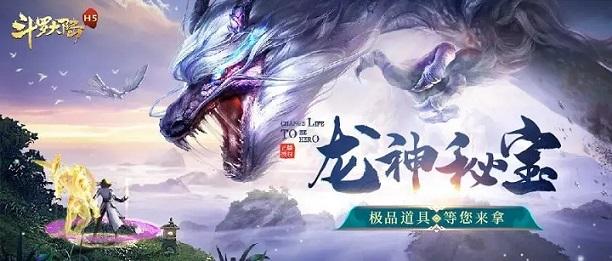 斗羅大陸h5龍神秘寶活動(dòng)攻略合集：龍神秘寶玩法獎(jiǎng)勵(lì)一覽