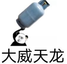 抖音大威天龍表情包gif完整版分享截圖3