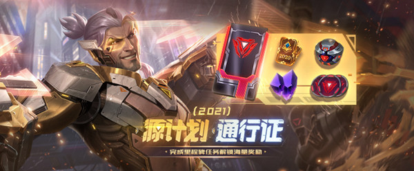 LOL英雄聯(lián)盟源計(jì)劃通行證攻略大全：2021源計(jì)劃通行證里程碑任務(wù)流程