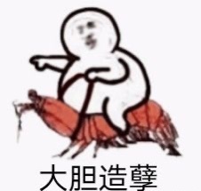 抖音大威天龍表情包gif完整版分享截圖1