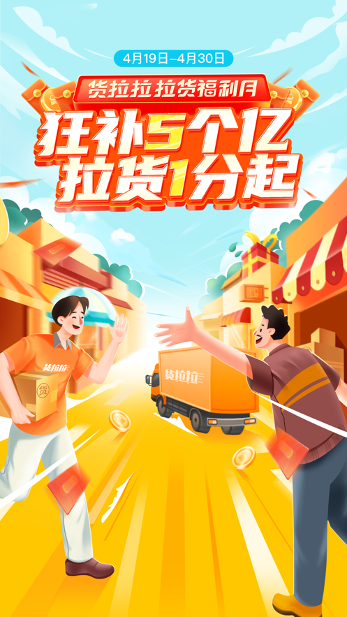 貨拉拉手機(jī)APP最新版本下載截圖1