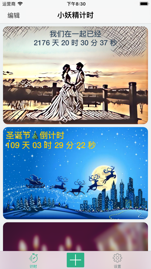 小妖精計時器下載截圖5