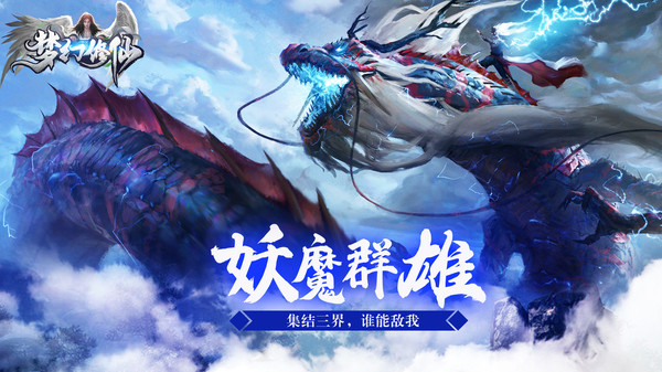 夢(mèng)幻修仙妖魔群雄手游安卓版截圖5