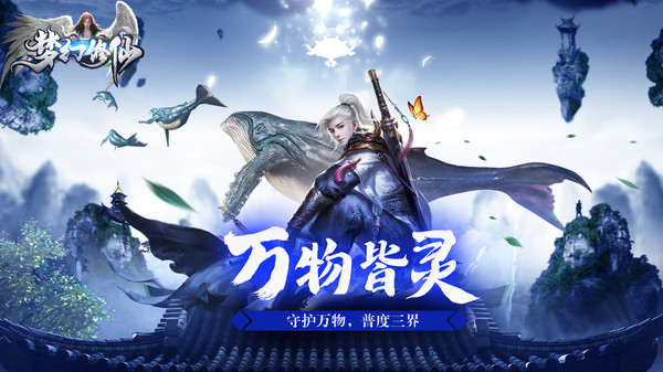 夢(mèng)幻修仙妖魔群雄手游安卓版截圖1