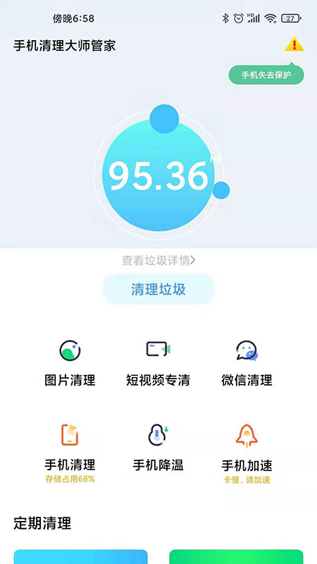 手機清理大師管家APP安卓客戶端下載截圖1