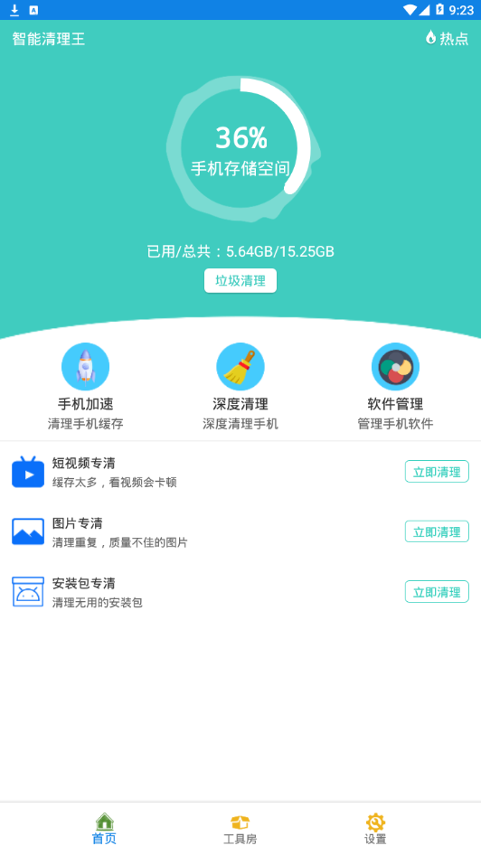 智能清理王APP手機(jī)版下載截圖3