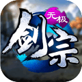 無(wú)極劍宗之神域蒼穹手游安卓版