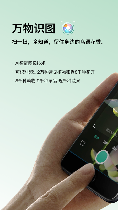 萬物識(shí)圖下載APP截圖5