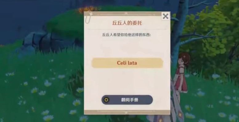 原神失眠的丘丘人要什么？Celi lata丘丘人的委托交付物品攻略