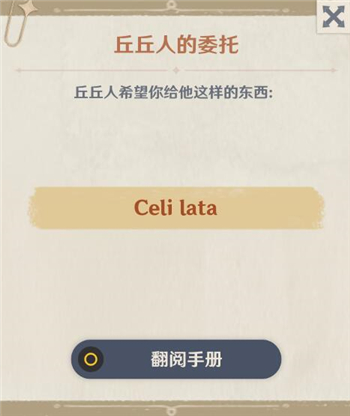 原神Celilata是什么意思？Celi lata含義及獲取方法