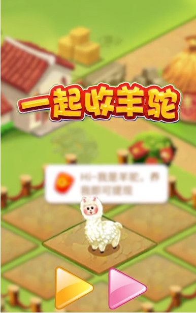 一起收羊駝游戲紅包版截圖1