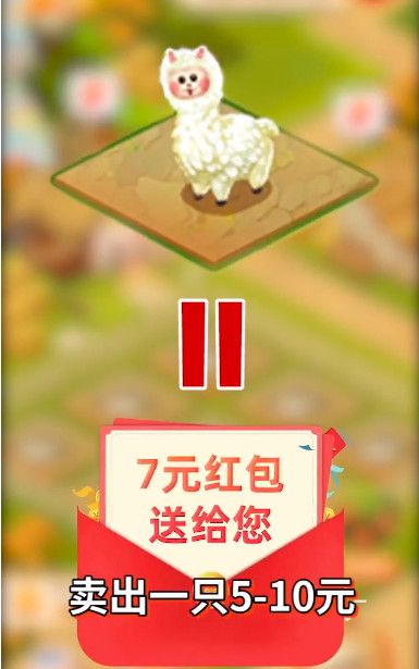 一起收羊駝游戲紅包版截圖2