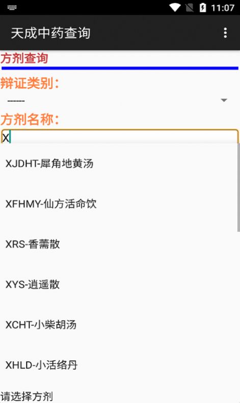 天成中藥查詢APP最新版截圖1