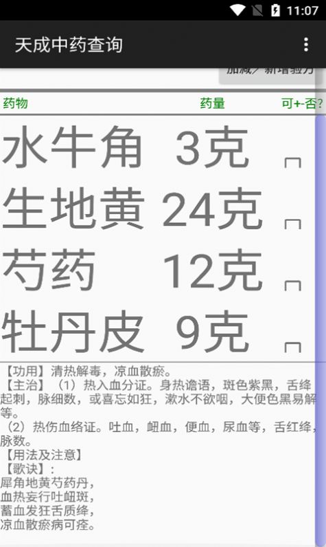 天成中藥查詢APP最新版截圖2