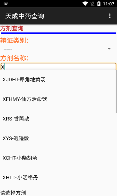 天成中藥查詢APP最新版截圖4