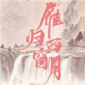 雁歸西窗月手游最新版