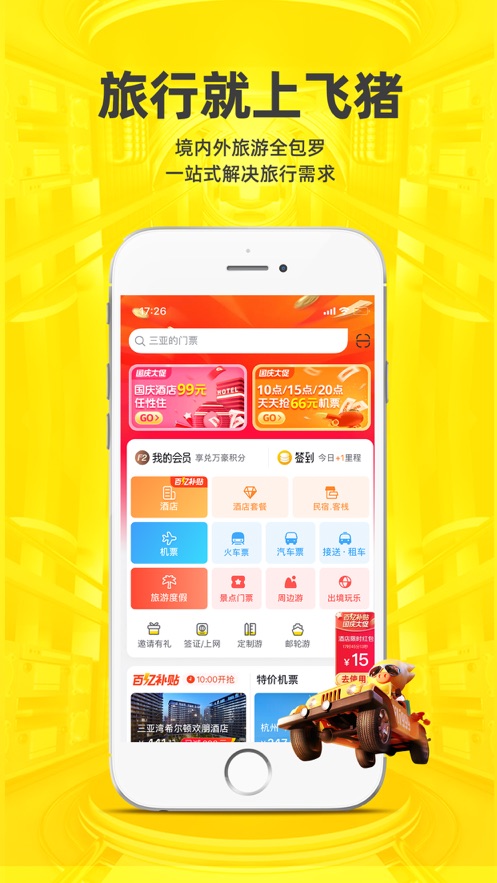 飛豬旅行下載安裝最新版安裝包截圖2