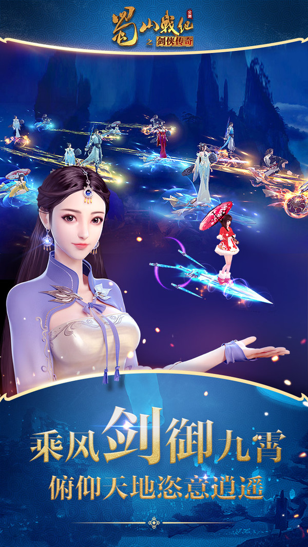 蜀山戰(zhàn)紀(jì)正邪仙魔手游安卓版截圖4