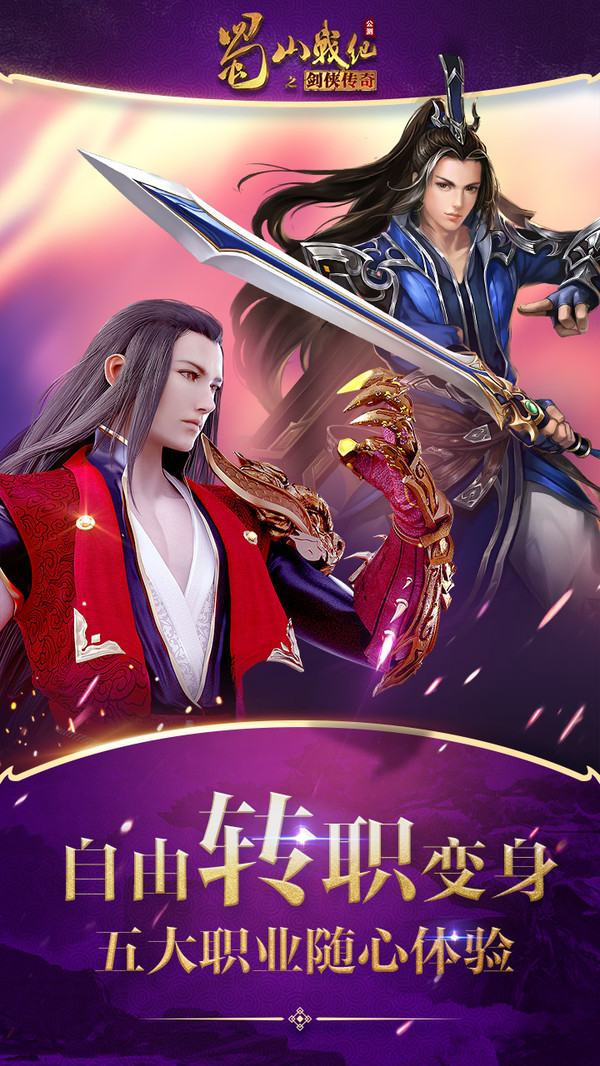 蜀山戰(zhàn)紀(jì)正邪仙魔手游安卓版截圖2