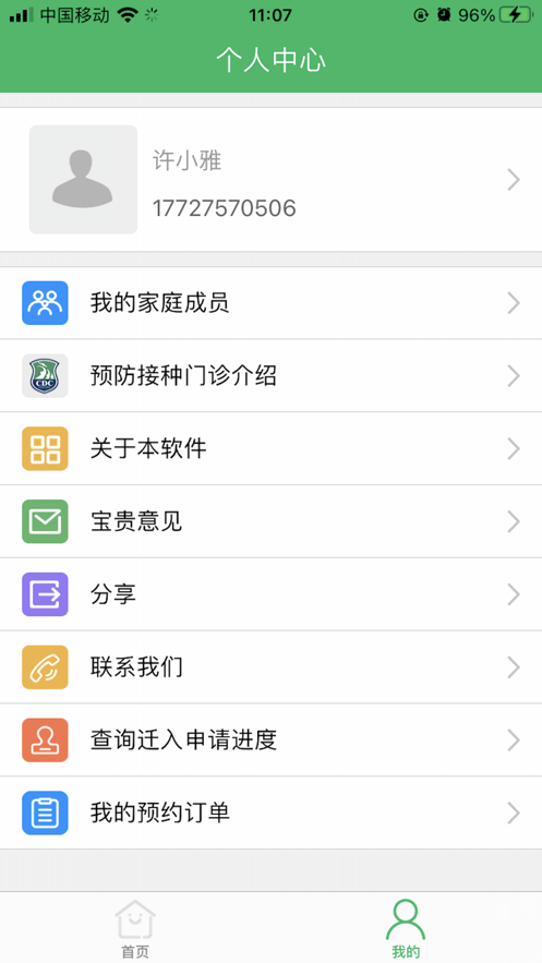 預(yù)防接種服務(wù)app下載不閃退截圖4