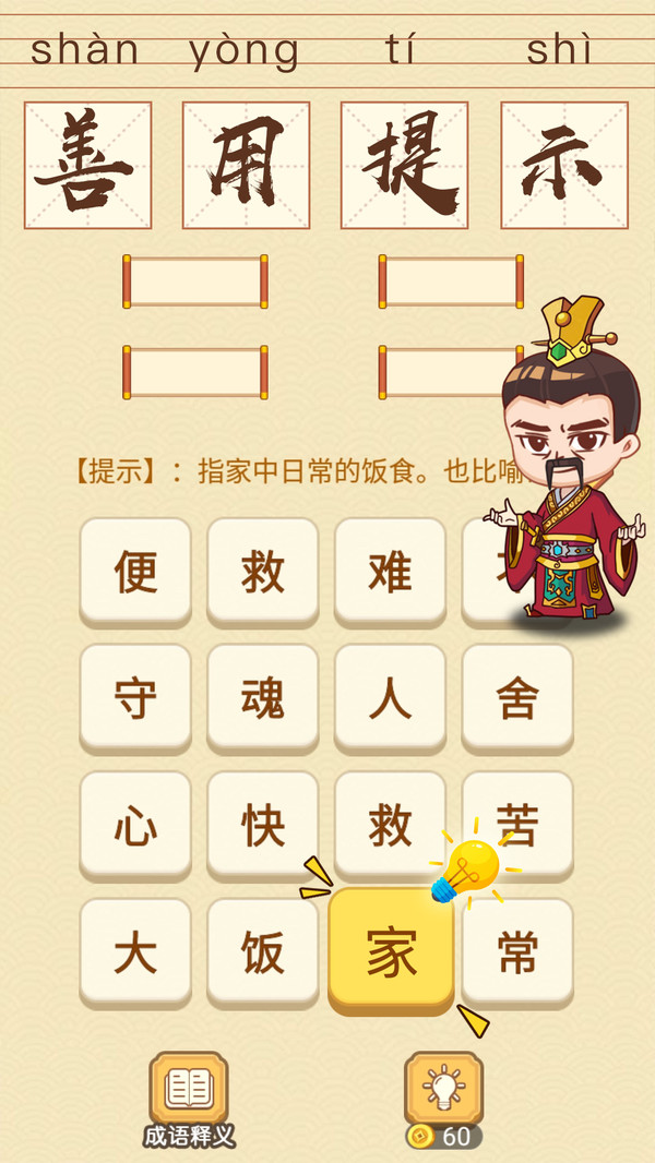 成語消消消闖關(guān)領(lǐng)手機(jī)游戲免費(fèi)下載最新版截圖2
