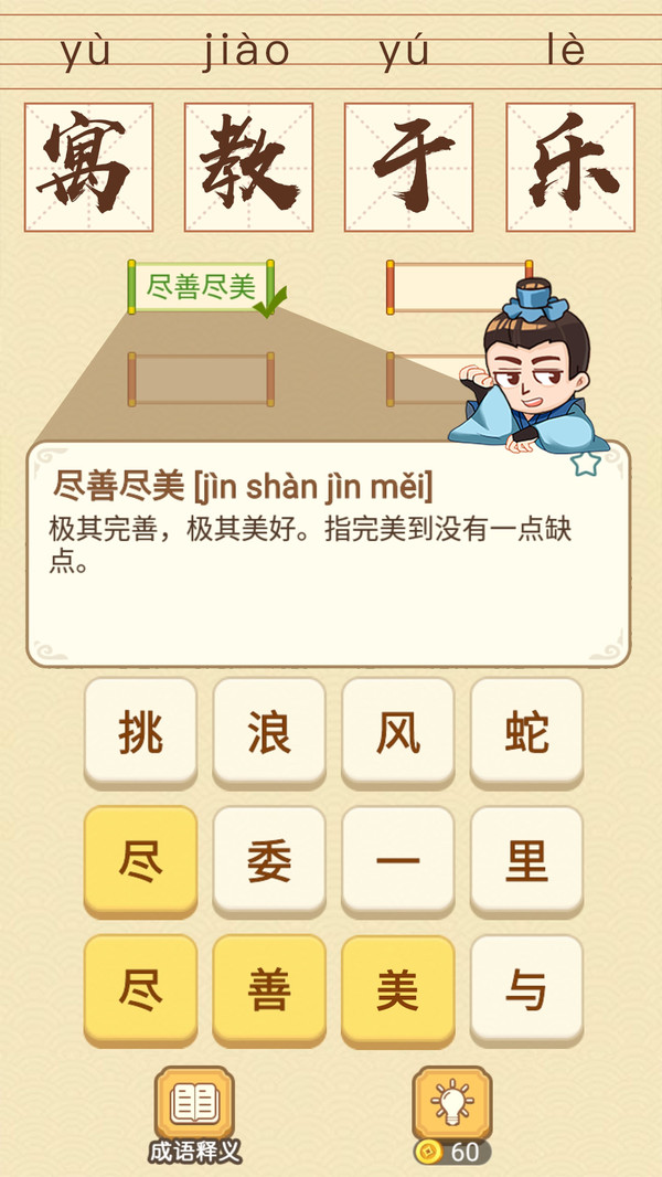 成語消消消闖關(guān)領(lǐng)手機(jī)游戲免費(fèi)下載最新版截圖3