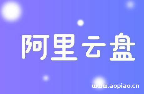 阿里云盤福利碼6.1：六一兒童節(jié)福利碼分享