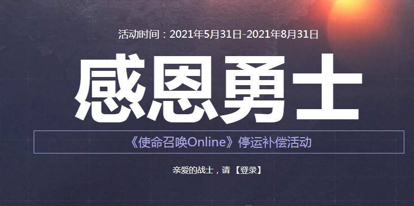 使命召喚手游停服補償怎么領(lǐng)？使命召喚ol停服補償獎勵領(lǐng)取入口