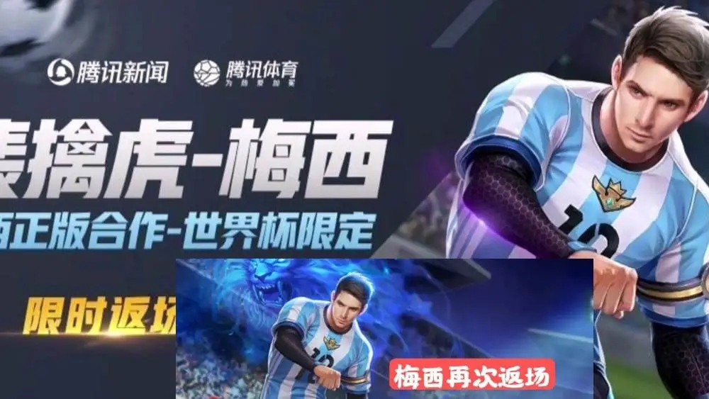 王者榮耀梅西返場(chǎng)時(shí)間2021：梅西皮膚會(huì)返場(chǎng)嗎