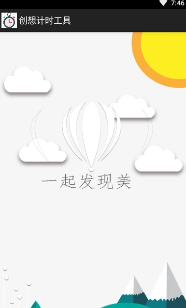 創(chuàng)想計時工具APP版截圖3
