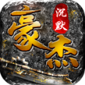 豪杰沉默手游最新版
